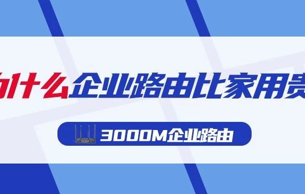 都是路由器，为什么企业路由比家用贵
