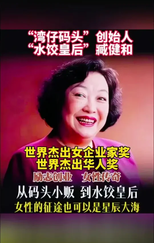 “湾仔码头”创始人、“水饺皇后”臧健和的励志创业故事！#水饺皇后 #湾仔码头 #臧健和 #女性成长 #女性创业 @数智幸福产业 @数智幸福