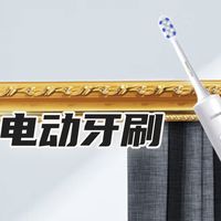 美的S1PX电动牙刷 | 没有花里胡俏的修饰，简单聚焦刷牙大事！