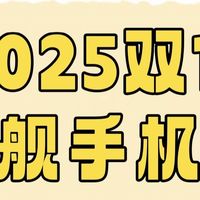2025爽11手机怎么选？7款旗舰机大比拼，谁最强？