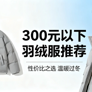 300元以下羽绒服真能买？亲测5款真羽绒服，省钱不踩坑！