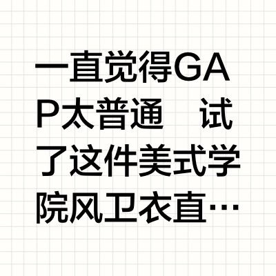 本来吐槽GAP卫衣基础款…结果价格真香了！🍂