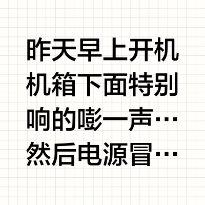 某网红品牌850w电脑电源炸了 秒换振华…