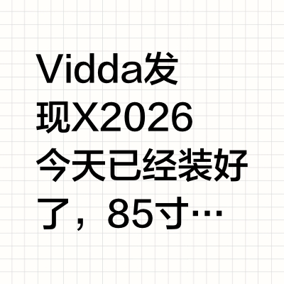 Vidda 发现 X2026 85 寸真不错