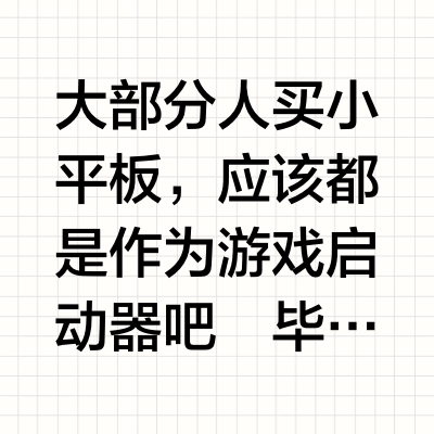 用过小平板的人才懂...  🎮有多爽