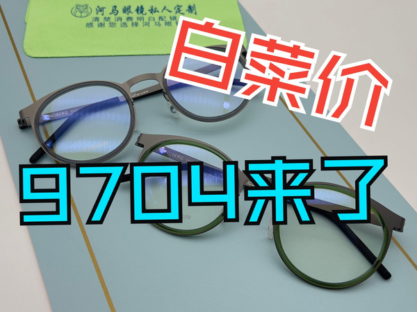河马眼镜神级搭配！林德伯格9704 + 依视路钻晶膜致，体验直接拉满！