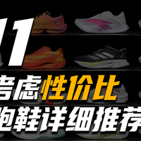 如果只考虑性价比｜双十一各定位跑鞋详细推荐