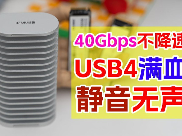 跑满40Gbps不降速、不发热、还静音？USB4硬盘盒的完美形态出现了！铁威马D1 SSD Plus实测