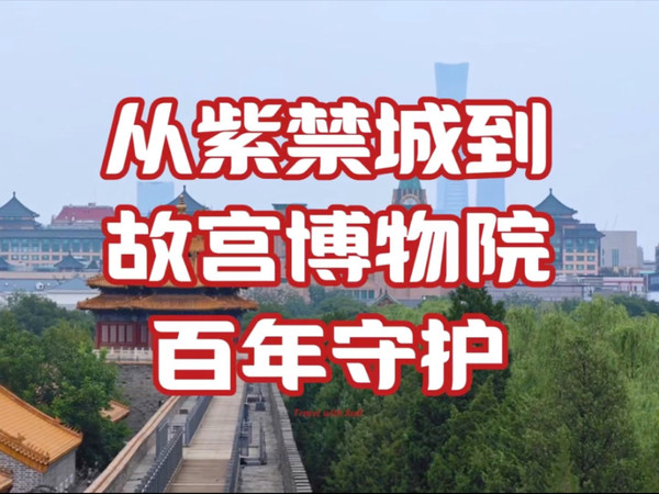 故宫博物院建院100周年啦！
