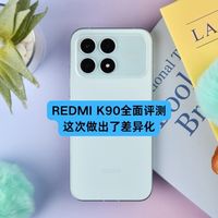 REDMI K90全面评测：这次做出了差异化