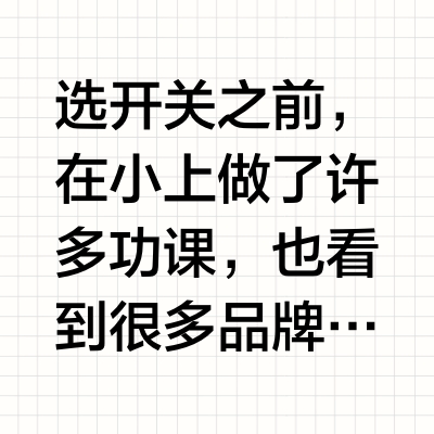 寻找100%春雨的本命开关面板