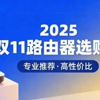 2025双11路由器怎么选？机型+技巧一次搞定,精准匹配需求不踩坑！