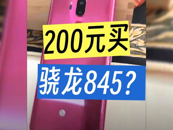 发售即巅峰!当年爆款安卓神机二百多块:2K屏 + hifi 音质 + 骁龙 845, 带飞王者吃鸡