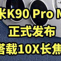 红米K90 Pro Max 正式发布 搭载骁龙8GEN5+10X长焦！