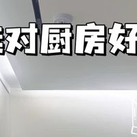 解锁厨房省心好物！我直接给老公一个么么哒！