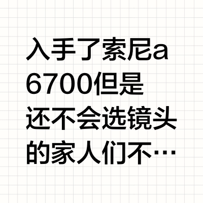 索尼a6700📷镜头搭配思路~超干货!