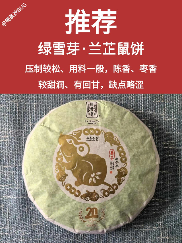 绿雪芽17年兰芷鼠饼测评，实惠口粮老白茶