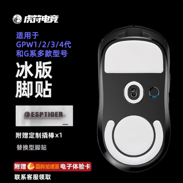GPW 玩家必看！虎符 ICE 脚贴让狗屁王手感直接封神