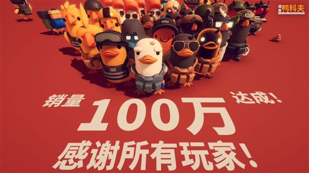 B站自研搜打撤游戏爆火!《逃离鸭科夫》销量突破100万份:Steam好评如潮