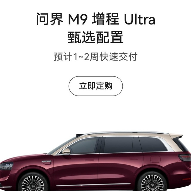 问界M9增程Ultra多版本上市，售价53.78万起交付周期1-2周