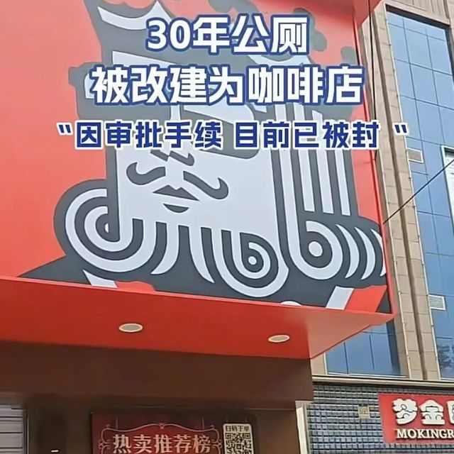 一楼公厕、二楼洗浴，如今摇身一变成了“幸运咖”