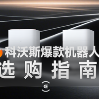 扫地机选哪款？擦窗机值不值得买？科沃斯2025年双11爆品选购指南！一文帮你找到最优解