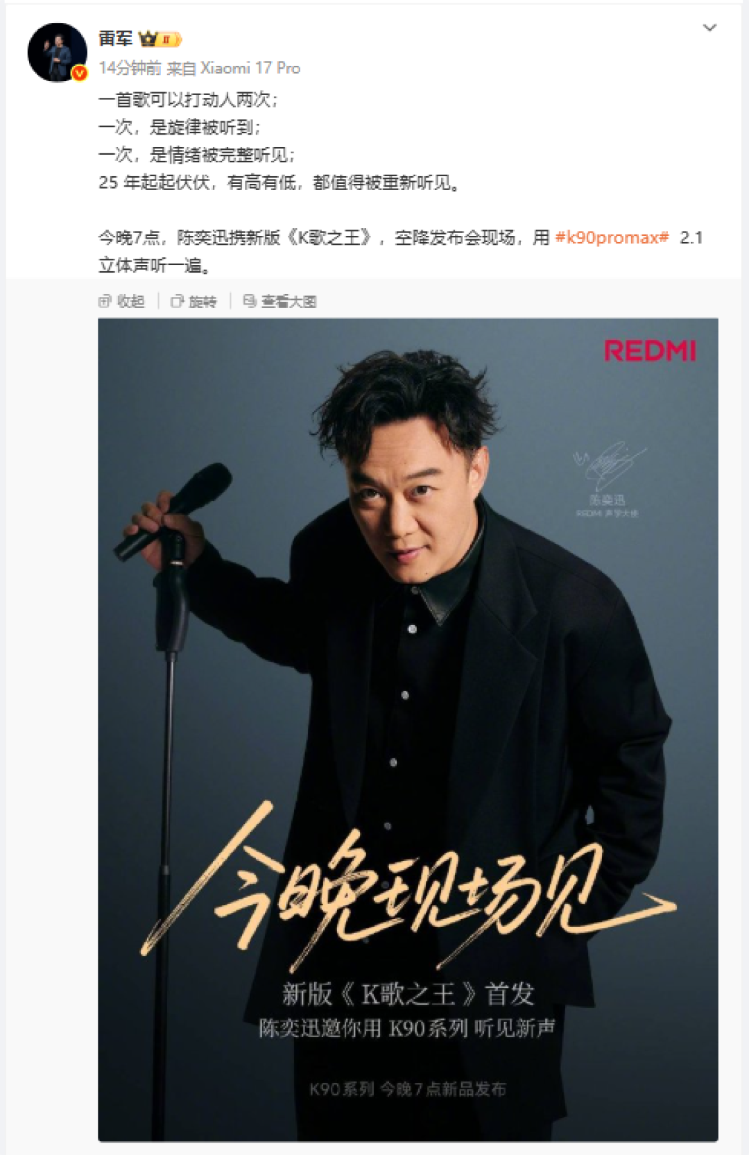 雷军:新版《K歌之王》今晚首发 陈奕迅将空降发布会现场