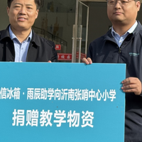 传承沂蒙精神 海信冰箱・雨辰助学为老区教育注入新力量