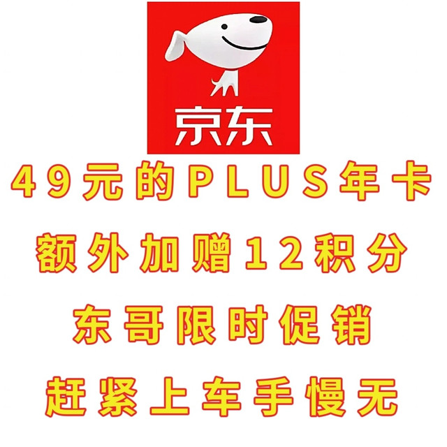 49元plus年卡，加赠12积分，东哥限时促销，买到血赚，千万别错过