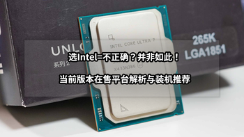 选Intel=不正确？并非如此！当前版本在售平台解析与装机推荐 