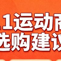 双11期间运动商品选购建议
