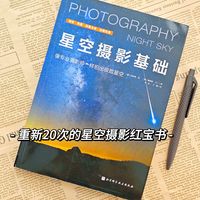 重印20次的星空摄影红宝书,从入门到提高都有了