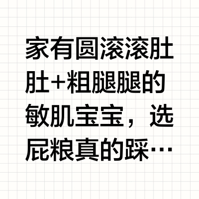 圆肚粗腿敏宝进！终于找到了本命屁粮啦