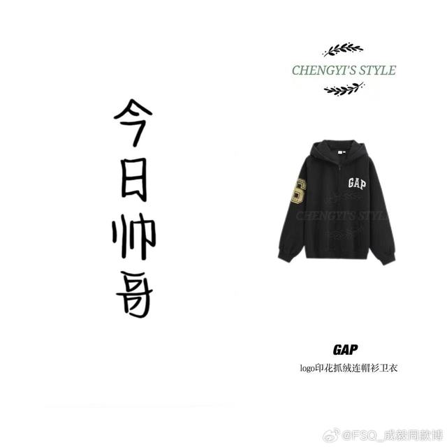 #成毅同款# cy #成毅时尚科普# 「20251021 上班」卫衣：GAP | @GAP官方 裤子：GAP | @GAP官方 鞋履：SKECHERS | @SKECHERS斯凯奇 帽子：emis@成
