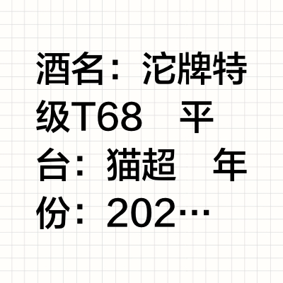 撸酒之沱牌特级T68