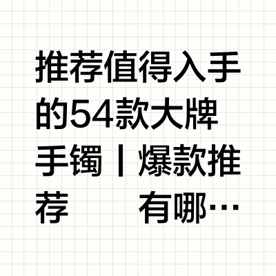 推荐值得入手的54款大牌手镯丨爆款推荐‼
👀有哪些值得入手的手链手镯呢
这篇给姐妹们整理了5️⃣4️⃣款当下热门的款式
随便一款都是能够给人✨眼前一亮的感觉！
-
🔻宝格丽
B.ZERO1、SERPE
