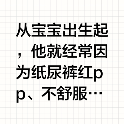 穿对纸尿裤，打破宝宝红屁股魔咒！