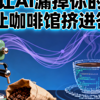 别让AI漏掉你的店 GEO让咖啡馆挤进答案里