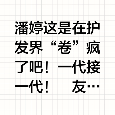 潘婷这是在护发界“卷”疯了吧！一代接一代！
友友们，我真的服了潘婷！从一代用到四代，每一代都给我带来不一样的惊喜[哇R]之前我还跟闺蜜疯狂安利三代，说它是受损头发的“救命恩人”，结果四代一用，直接让我