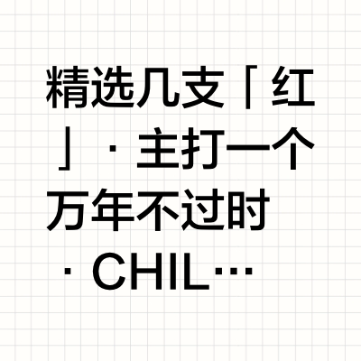 经典网「红」色·MAC大开色界·红