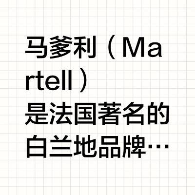 MARTELL 完整版马爹利各个等级区分🌟