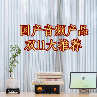 值得强推的三家国产音频品牌！最低百元就能拥有品质声音！