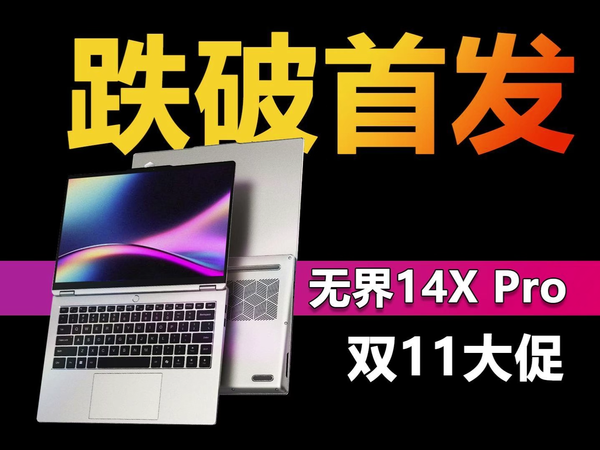 机械革命最强轻薄本 无界14X Pro跌破首发价！