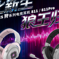 赛德斯“狩•811”与“狩•811PRO”定义沉浸式听感新标准