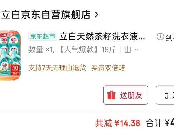 国家补贴 八折：Liby 立白 天然茶籽洗衣液 18斤 35元 （合1.9元一斤）立白天然茶籽洗衣液 18斤 除菌除螨抑菌 手洗机洗祛味去渍含补充装 加入购物车之后选择云闪付贵州补贴下单八折，收到后返