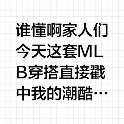 𝑴𝑳𝑩｜把美式潮酷焊在身上是什么体验⁉️