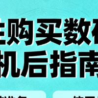理性购买数码相机后指南