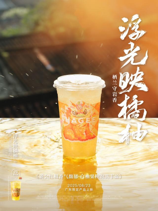 深度融合岭南文化，霸王茶姬广东三周年推 “红柑”系列茶饮