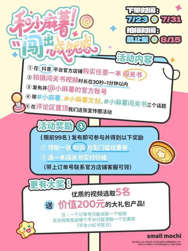 【和小麻薯“闯”出成就感！贴纸er速来】下单时间：7月23-31日
拍摄时间：截止8月15日
活动如图1，需要在抖音官方店铺购买闯关书参与活动哦，快跟着小麻薯一起来闯关吧！⭐#贴纸 #贴纸书 #小麻薯