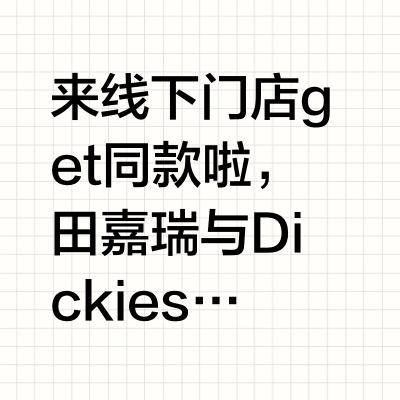 get田嘉瑞同款啦🩵